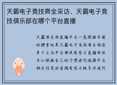 天霸电子竞技爽全采访、天霸电子竞技俱乐部在哪个平台直播