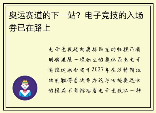 奥运赛道的下一站？电子竞技的入场券已在路上