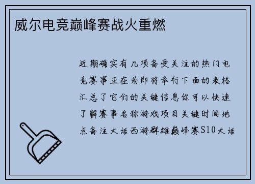 威尔电竞巅峰赛战火重燃