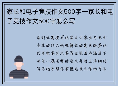 家长和电子竞技作文500字—家长和电子竞技作文500字怎么写