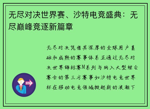 无尽对决世界赛、沙特电竞盛典：无尽巅峰竞逐新篇章