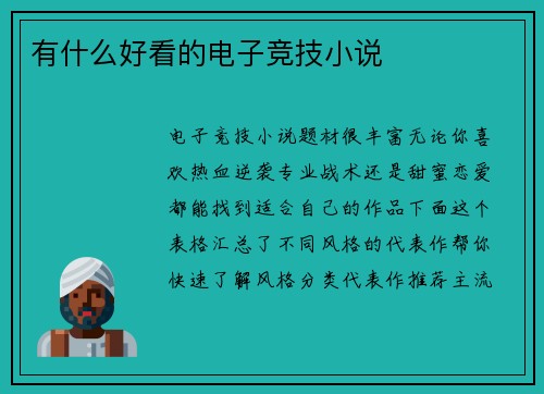 有什么好看的电子竞技小说