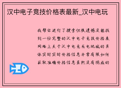 汉中电子竞技价格表最新_汉中电玩