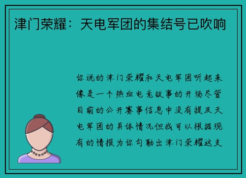 津门荣耀：天电军团的集结号已吹响