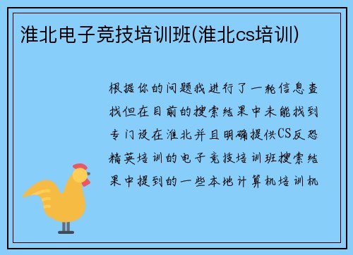 淮北电子竞技培训班(淮北cs培训)