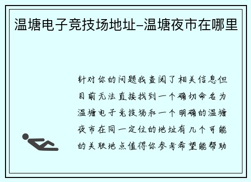 温塘电子竞技场地址-温塘夜市在哪里