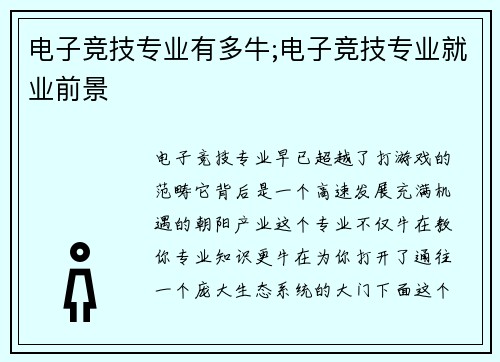 电子竞技专业有多牛;电子竞技专业就业前景