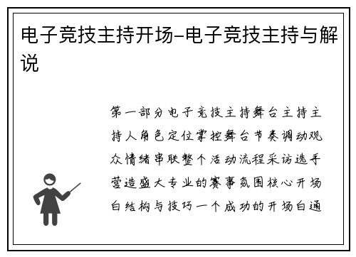 电子竞技主持开场-电子竞技主持与解说