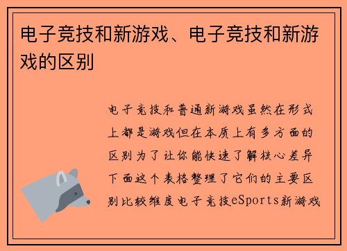电子竞技和新游戏、电子竞技和新游戏的区别